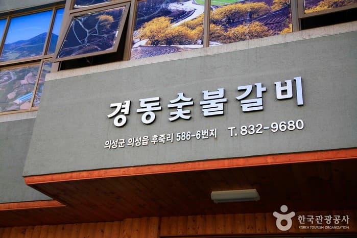 경북_의성_경동숯불갈비04