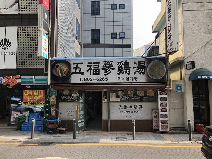 五福参鸡汤 ( 오복삼계탕 )