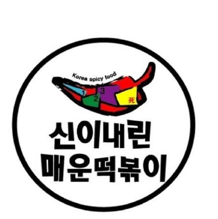 Sininaerin 辣炒年糕 鹭粱津 ( 신이내린매운떡볶이 노량진 )