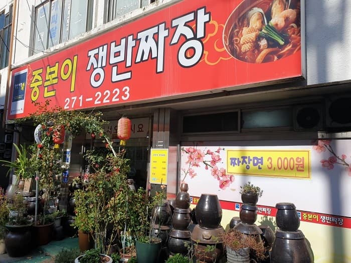 중본이쟁반짜장