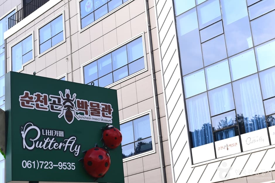 순천곤충박물관