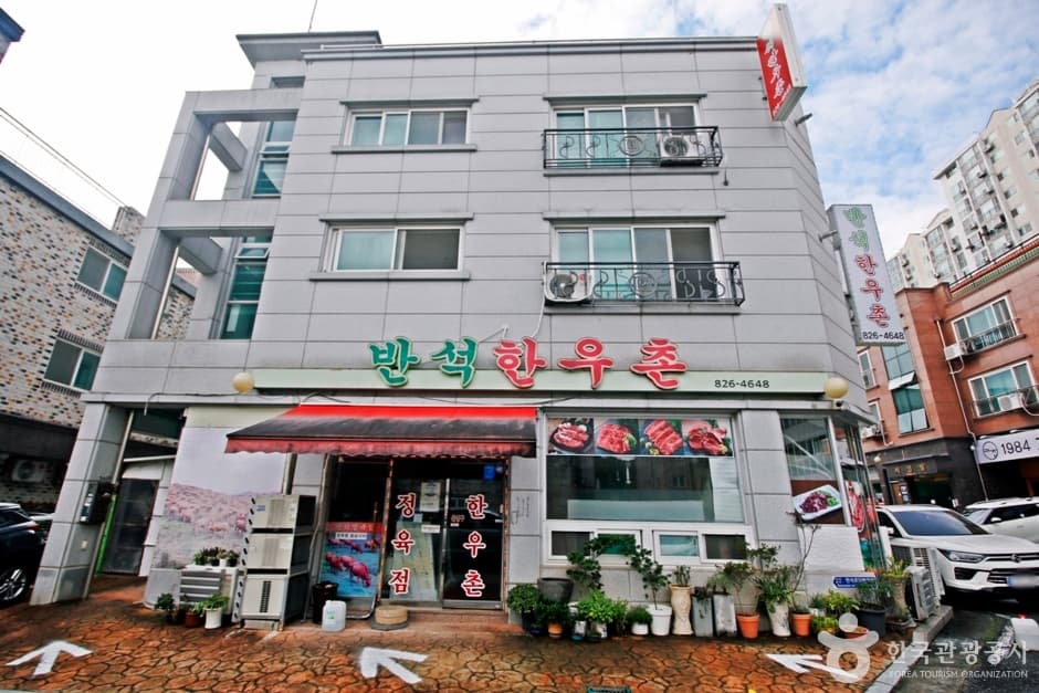 대전 반석 한우촌 (1)