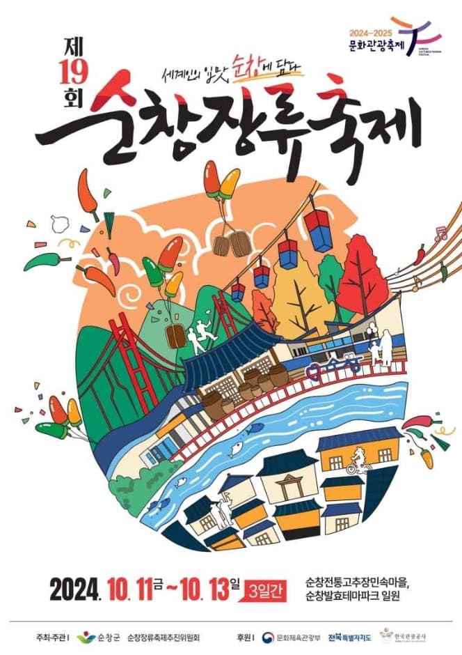 2024 순창장류축제 포스터