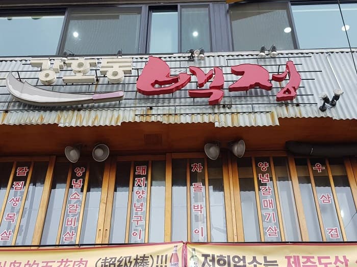 姜镐童 东大门( 강호동백정 동대문 )