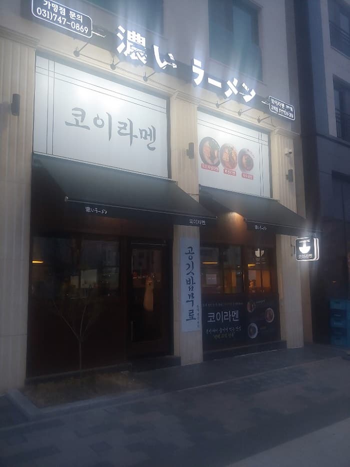 Koiramen 平沢古徳( 코이라멘 평택고덕 )