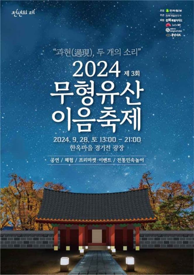 무형유산이음축제