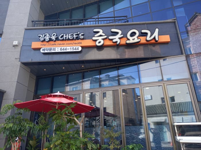 Kimjonguk CHEF'S中国料理( 김종욱CHEF'S중국요리 )