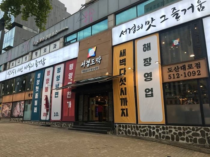 Seogyeong Dorak 论岘( 서경도락 논현 )