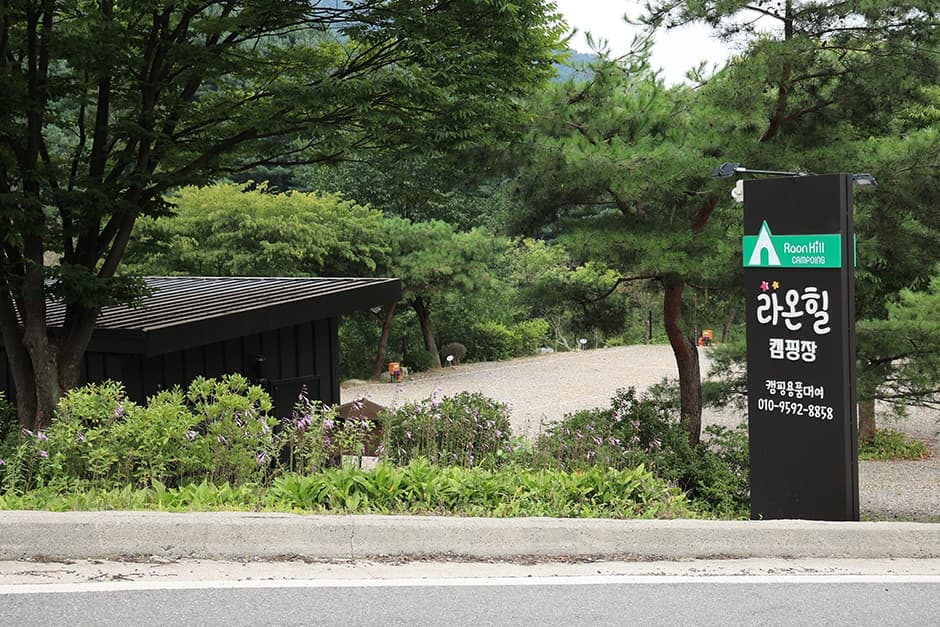 라온힐캠핑장