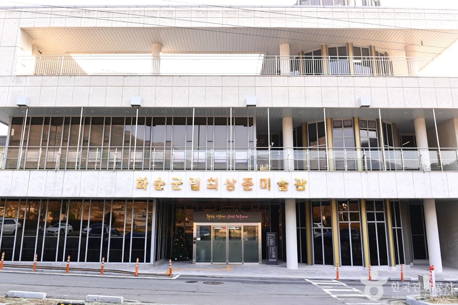 화순 군립 최상준미술관