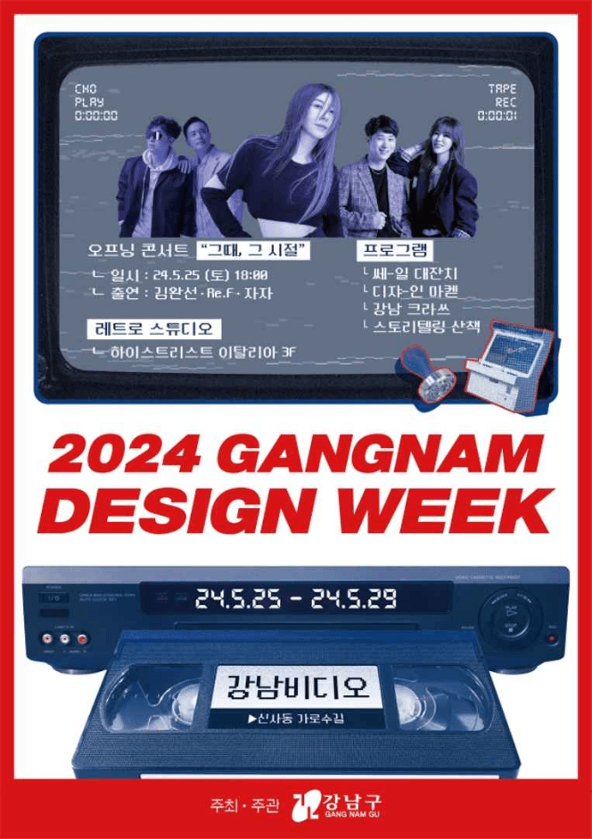 2024 강남디자인위크