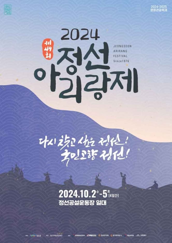 2024 정선아리랑제 포스터 