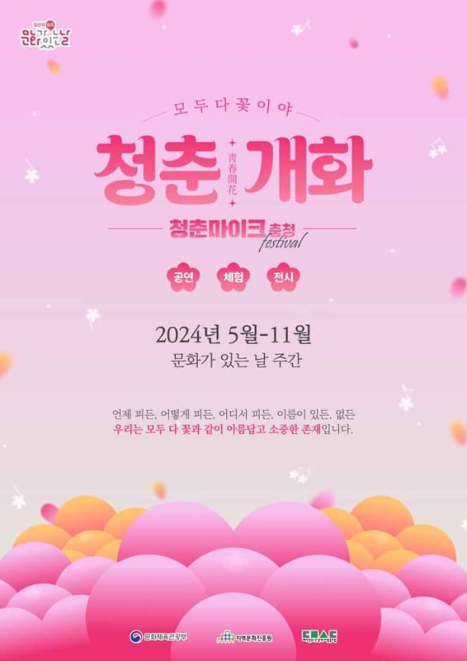 Cheongchun Mic Chungcheong Region (문화가 있는 날 청춘마이크 충청권)