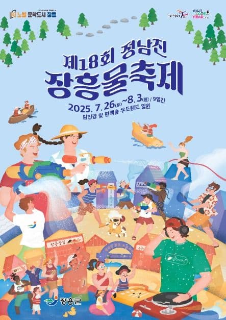 2025 정남진 장흥 물축제 포스터