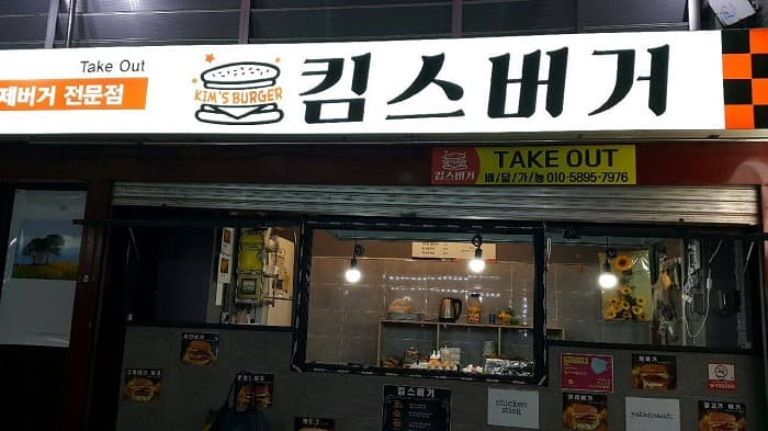 KIM'S BURGER ( 킴스버거 )
