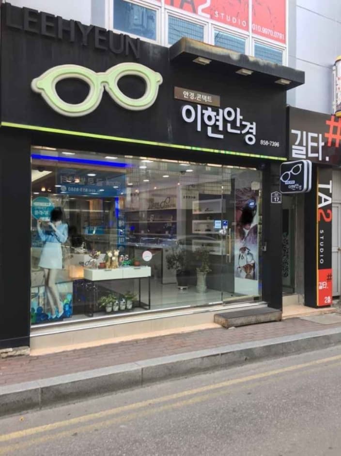 이현안경원
