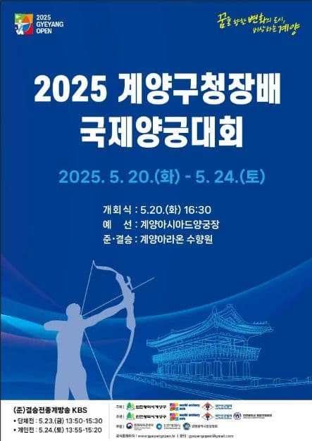 2025 계양구청장배 국제양궁대회(2025 GYEYANG OPEN)