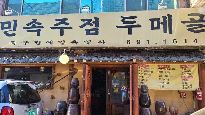 民俗山村酒馆( 민속주점두메골 )