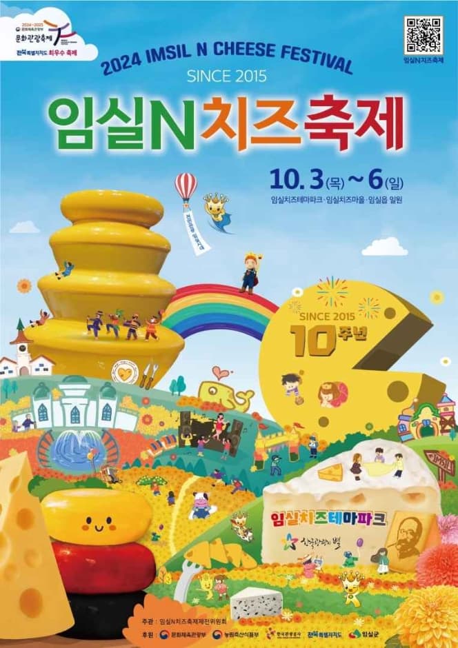 2024 임실N치즈축제 포스터
