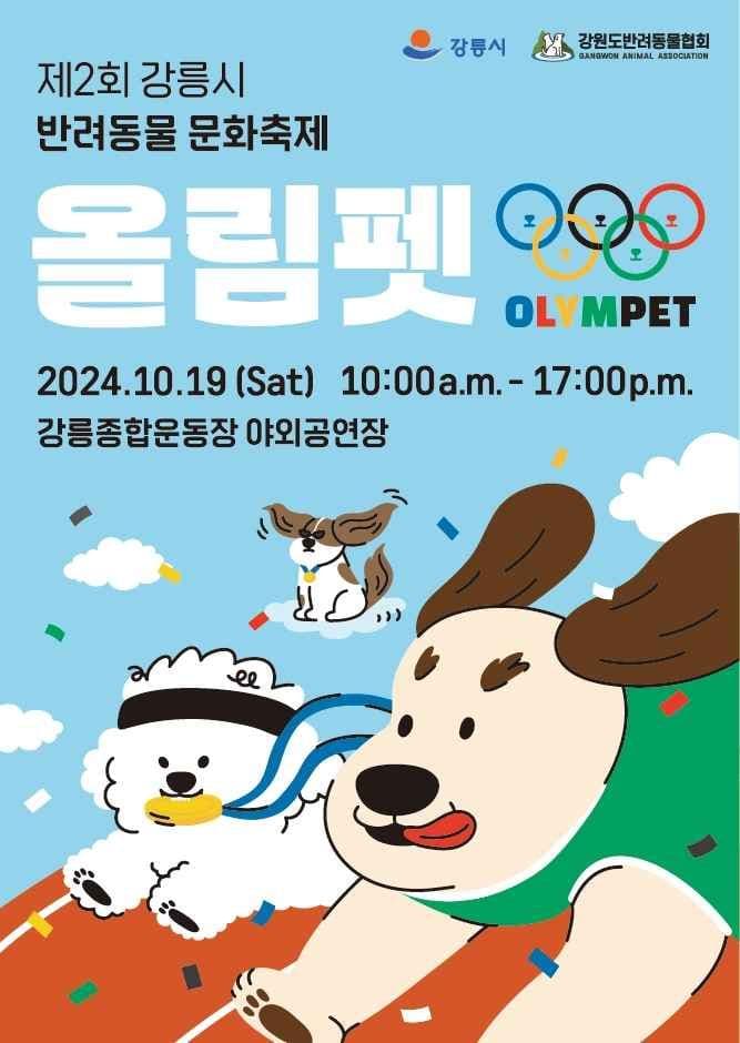 강릉시 반려동물문화축제
