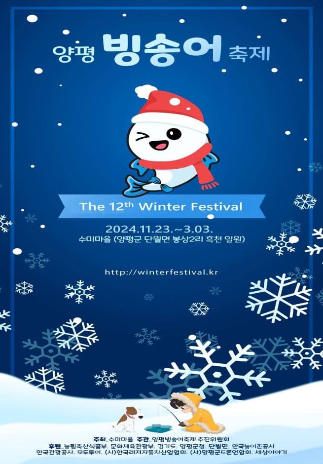 2024 양평빙송어축제 포스터