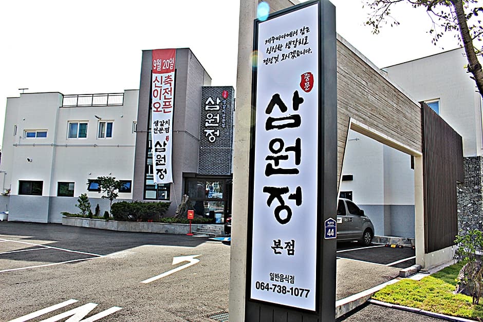 三元亭中文总店（삼원정 중문본점）