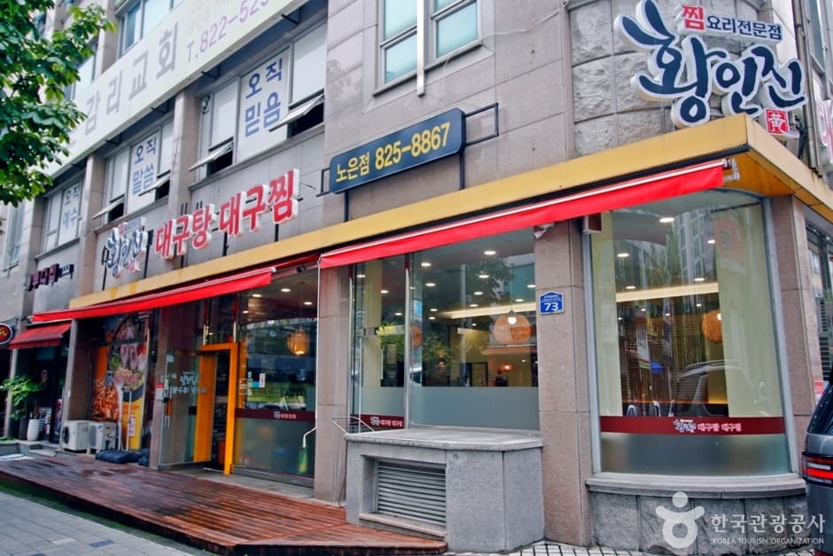 대전 황인진대구탕대구찜 (2)