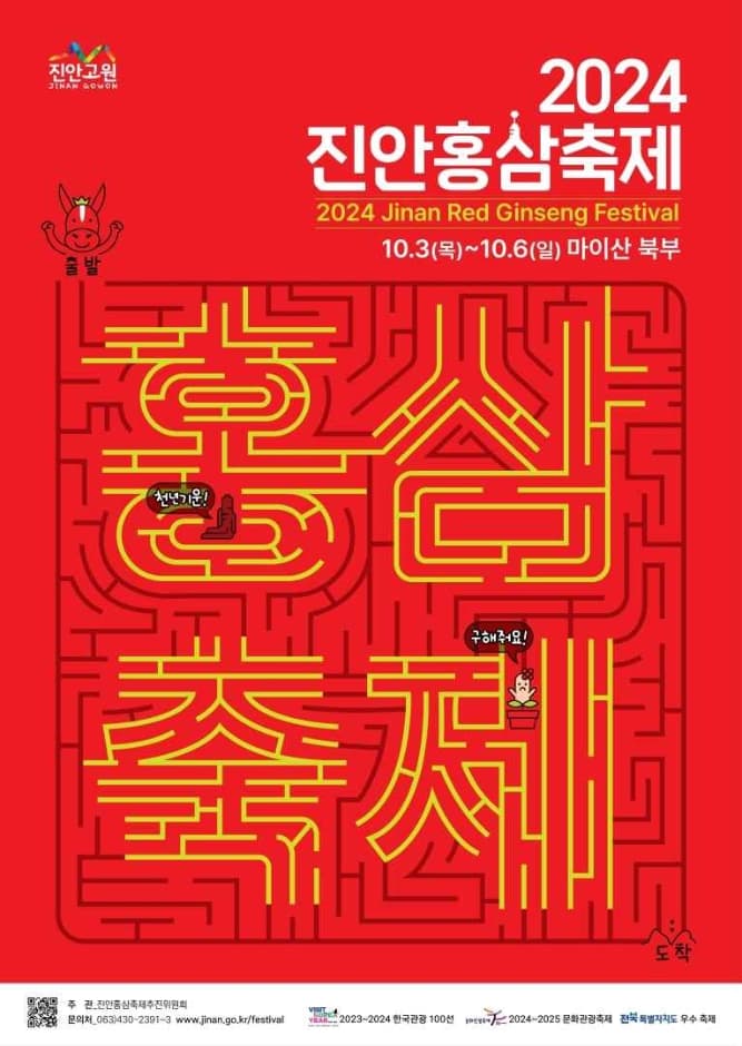 2024 진안홍삼축제 포스터