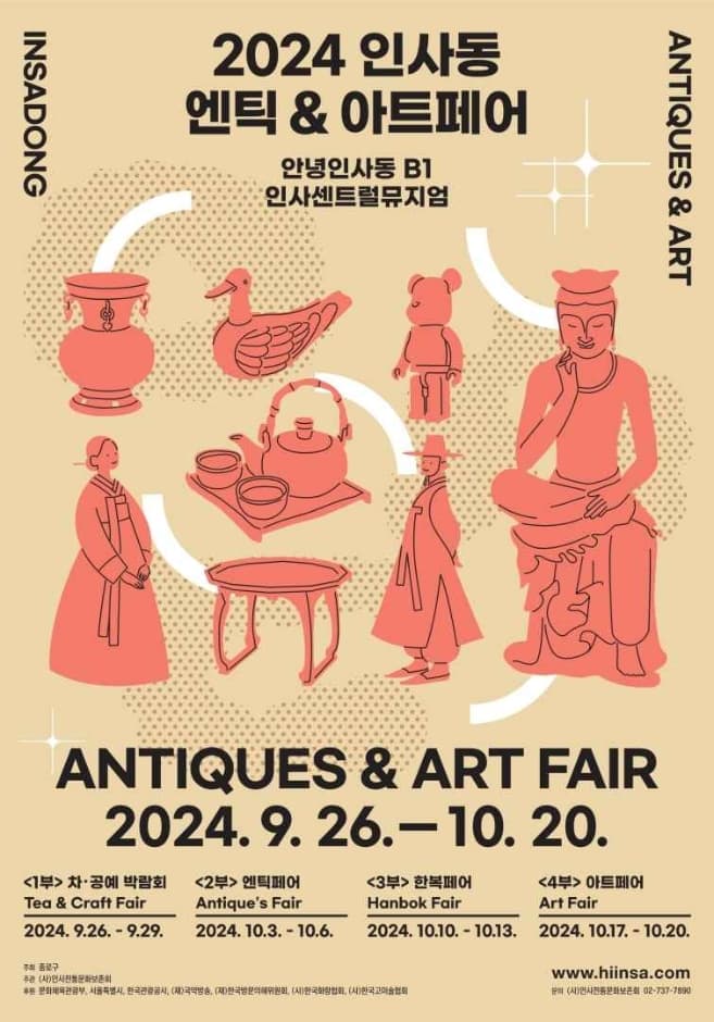 2024 인사동 엔틱&아트페어