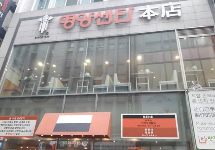 营养中心 ( 영양센타 )