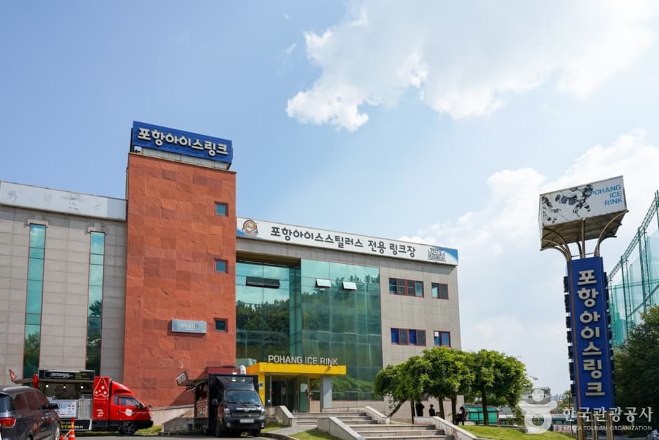 포항아이스링크