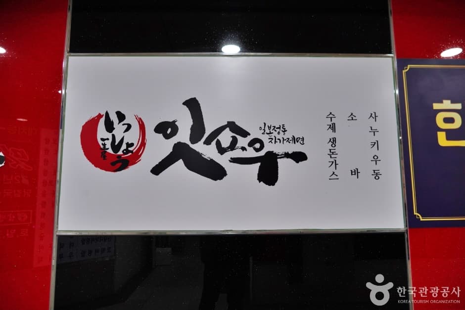 Isshou (잇쇼우)