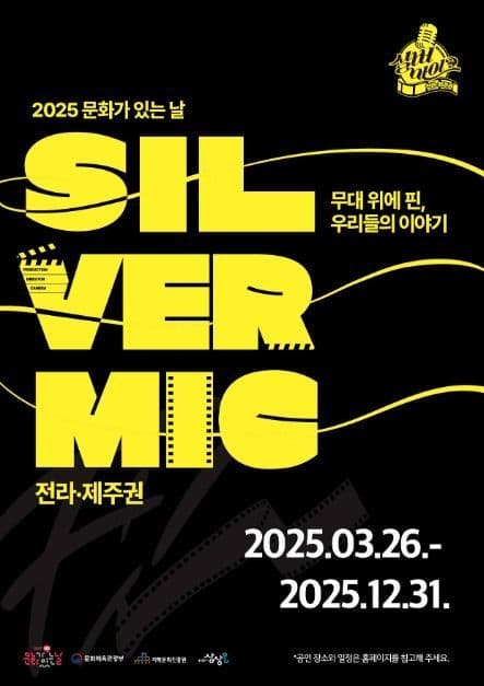 문화가 있는 날 실버마이크 <전라·제주 권역>