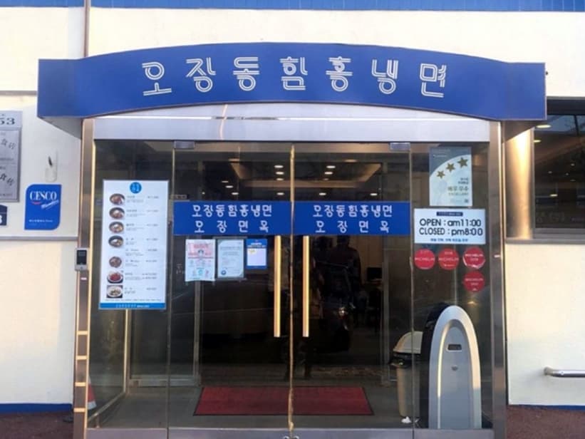 중구_오장동함흥냉면_외부2