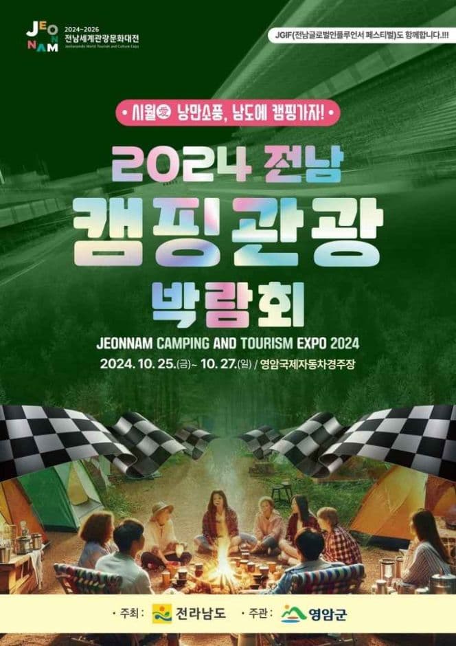 2024 전남 캠핑관광 박람회
