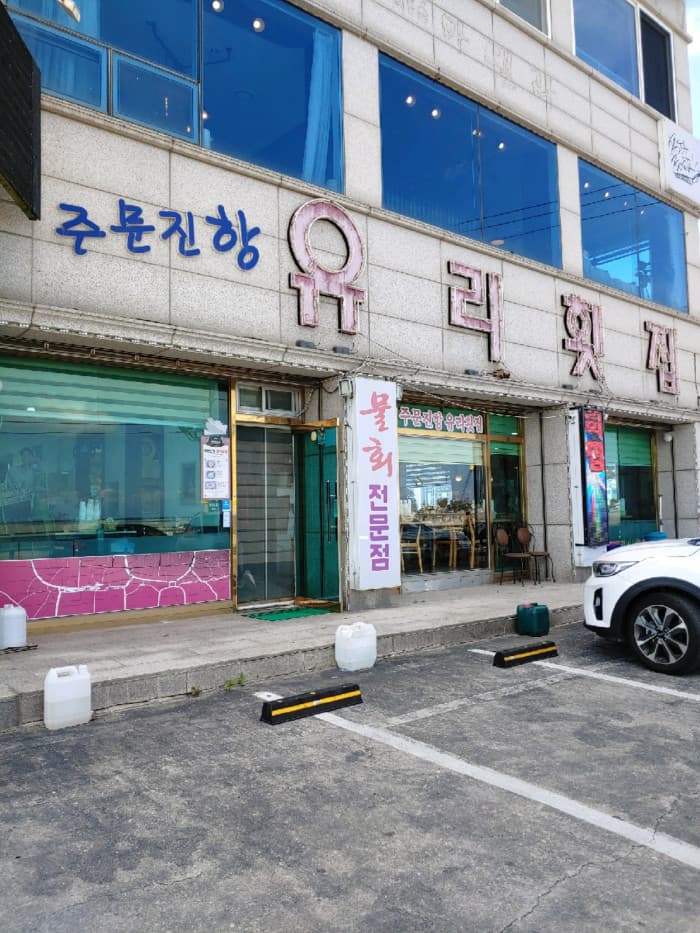 注文津港 Yuri 鱼脍店( 주문진항유리횟집 )