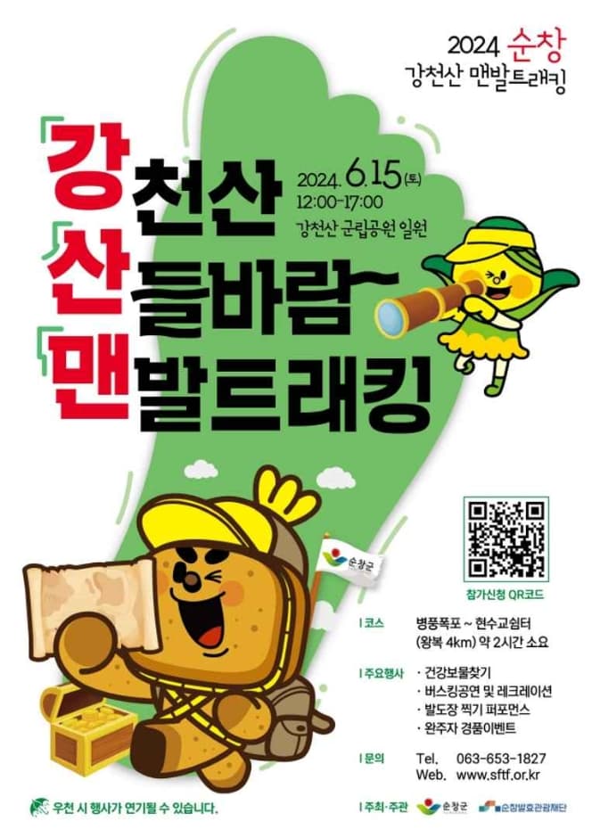 2024 강천산 산들바람 맨발트래킹