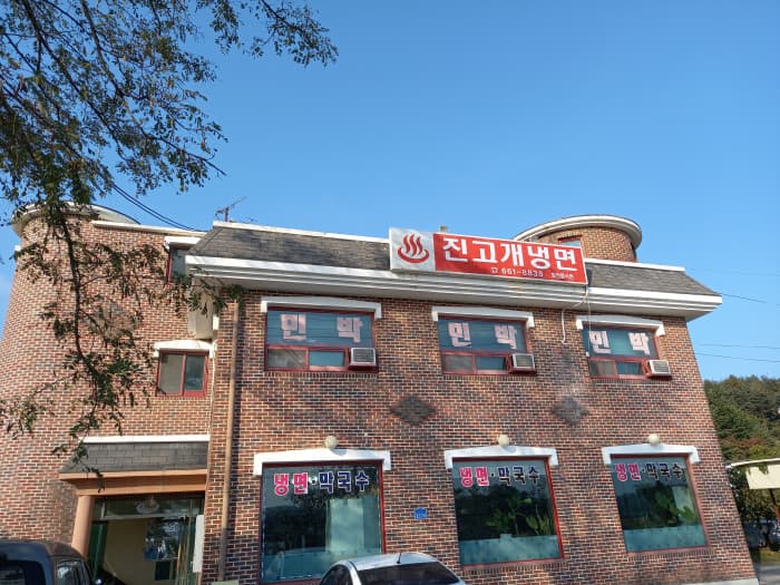 Jingogae 冷面( 진고개냉면 )
