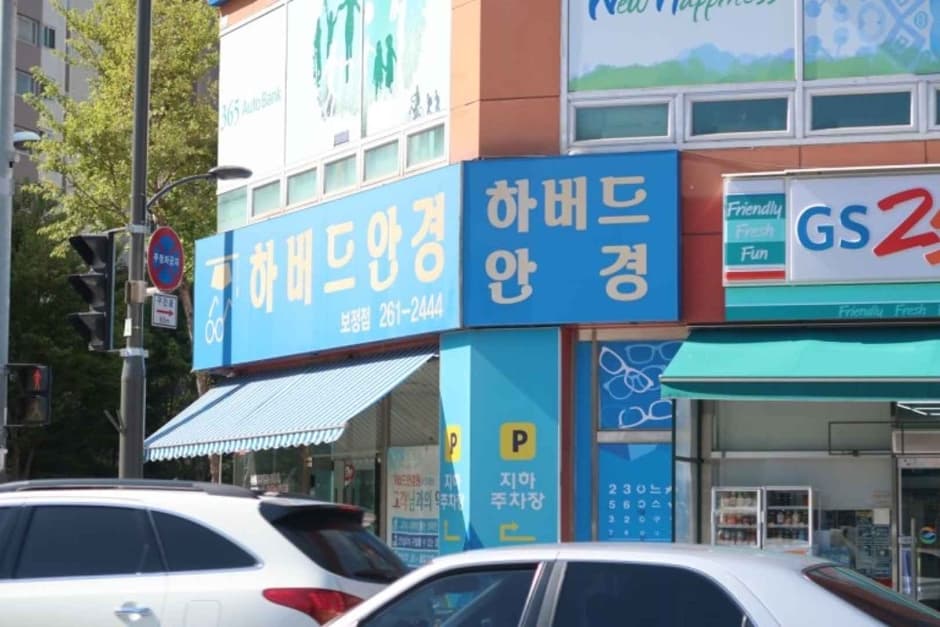 하버드안경