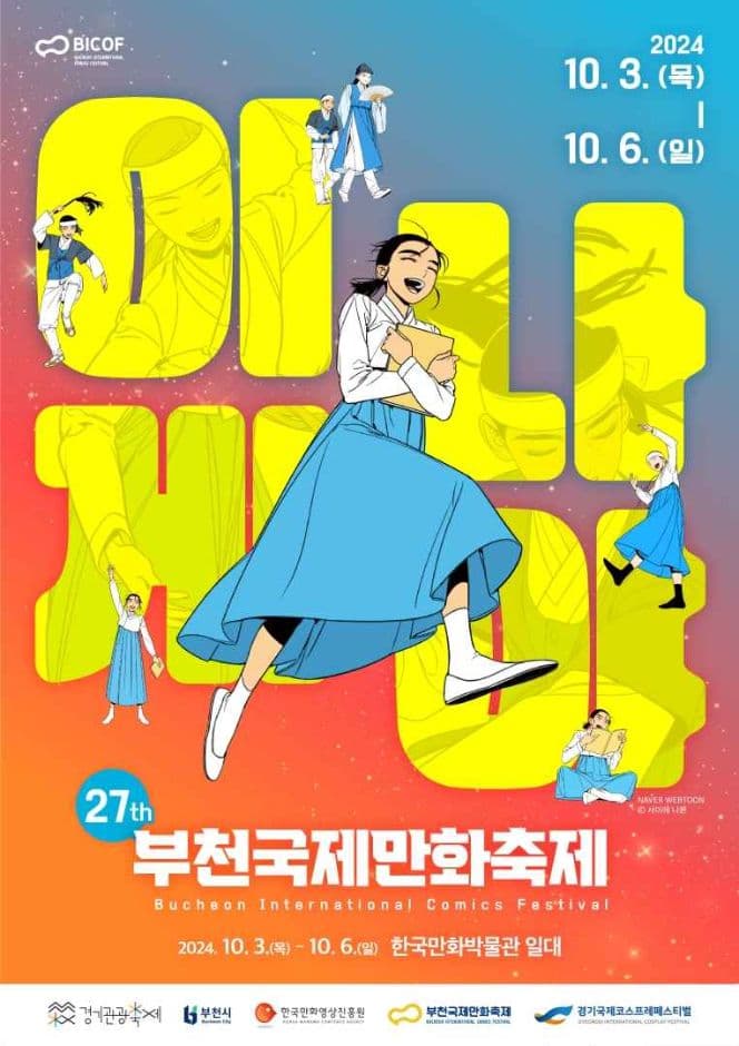2024 부천국제만화축제 포스터