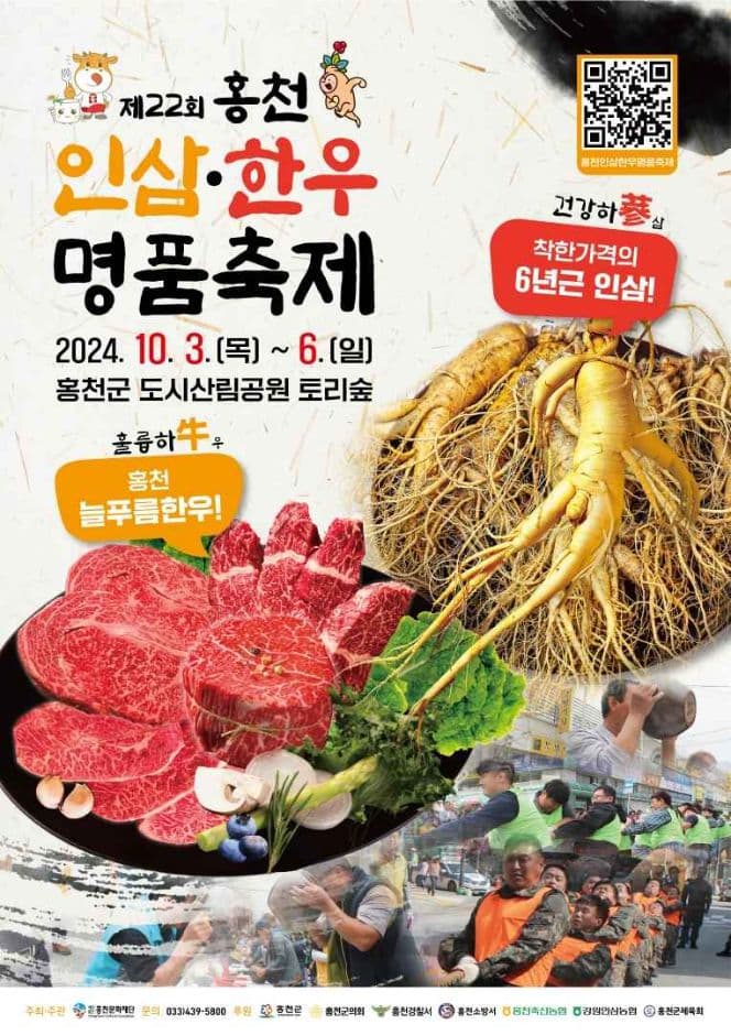 2024 홍천 인삼한우명품축제 포스터