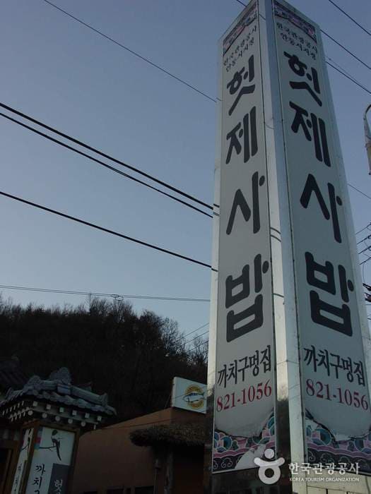 까치구멍집헛제사밥_01