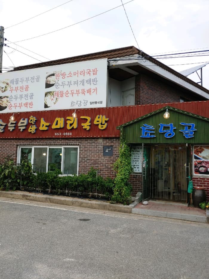 草堂gol 嫩豆腐 ( 초당골순두부 )