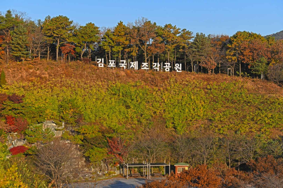 金浦国际雕刻公园김포국제조각공원