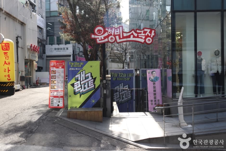 윤형빈소극장 홍대점