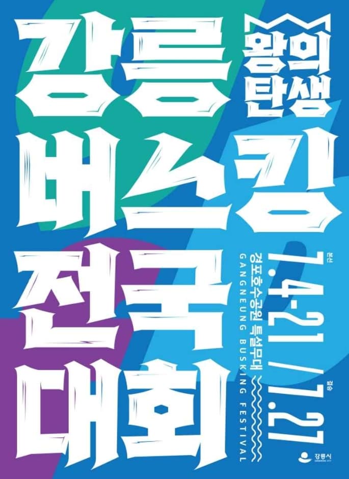 2024강릉버스킹전국대회_왕의탄생