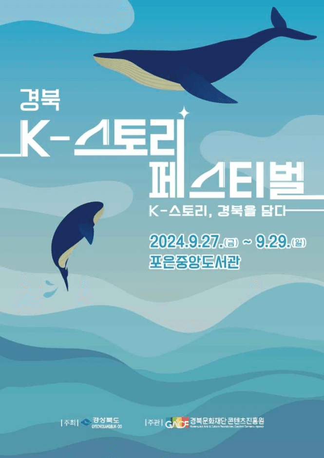 경북 K-스토리 페스티벌