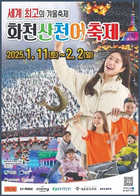 2025 얼음나라화천 산천어축제 포스터