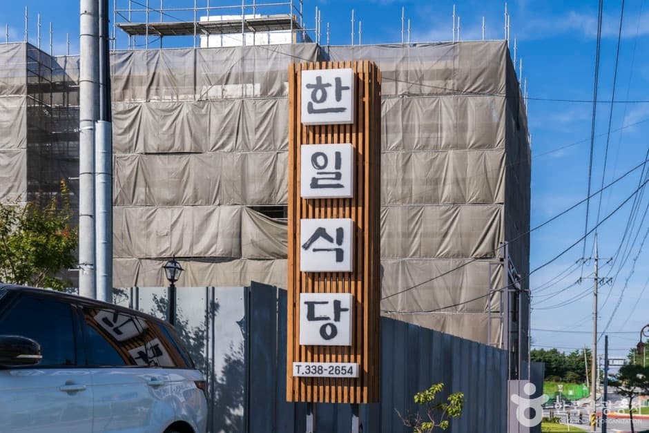 한일식당 (1)