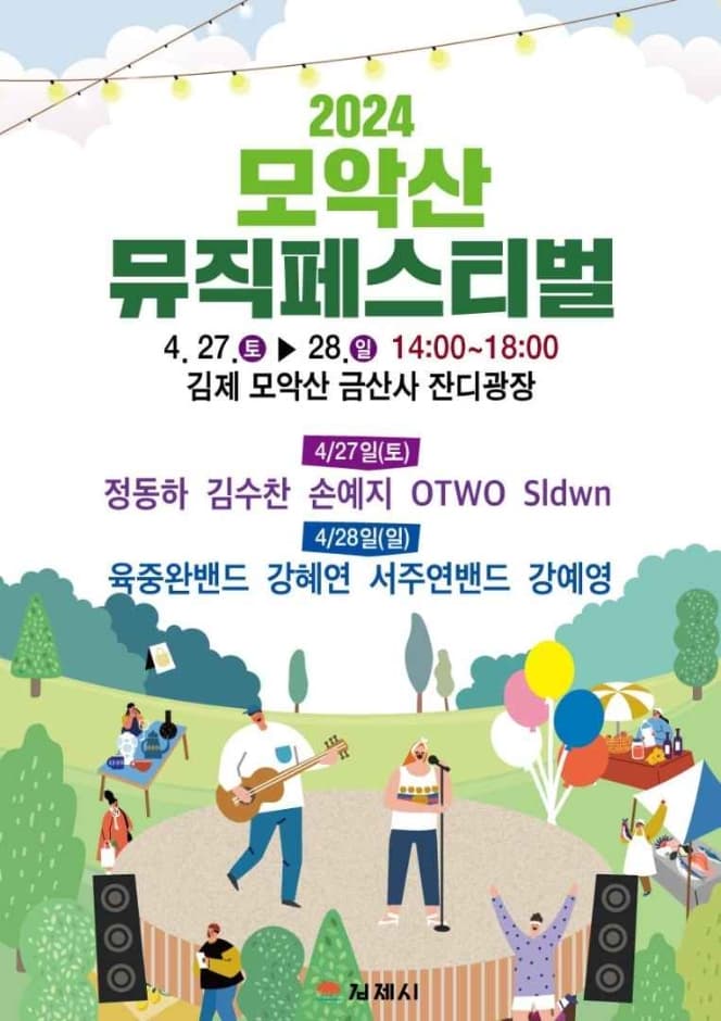 2024 김제 모악산 뮤직페스티벌 포스터